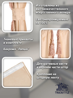 Шторы спального места с бахромой и кистями, с прихватами в кабину Volvo, Scania, MAN, DAF, Merc, Камаз, Sitrak, Shacman, Foton, FAW. Высота 1,45м, ширина одной стороны - 1,15м. Блэкаут, велюр. Бежевый цвет с прихватами