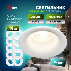 Светильник встраиваемый декоративный ЭРА KL93 WH SET 10 под лампу MR16 GU5.3 белый набор 10 шт | Декоративные встраиваемые светильники