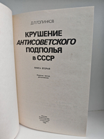 Крушение антисоветского подполья в СССР. Книги 1-2 (комплект из 2-х книг)