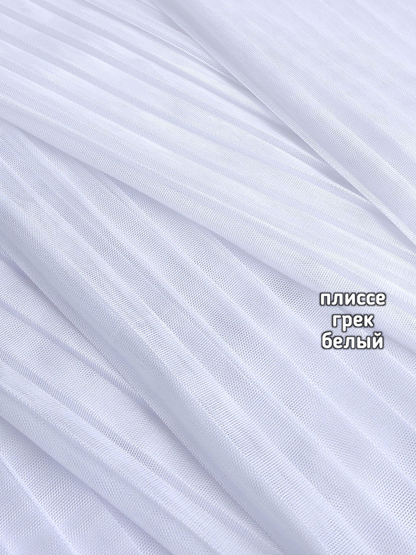 Тюль однотонный ПЛИССЕ сетка грек
