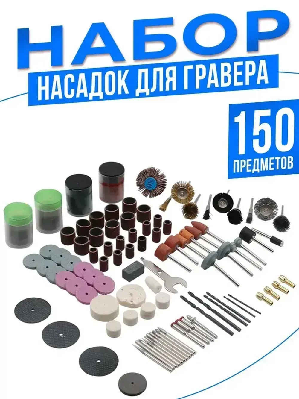 Набор насадок для гравера 150 предметов фрезы, шарошки, диски, сверла
