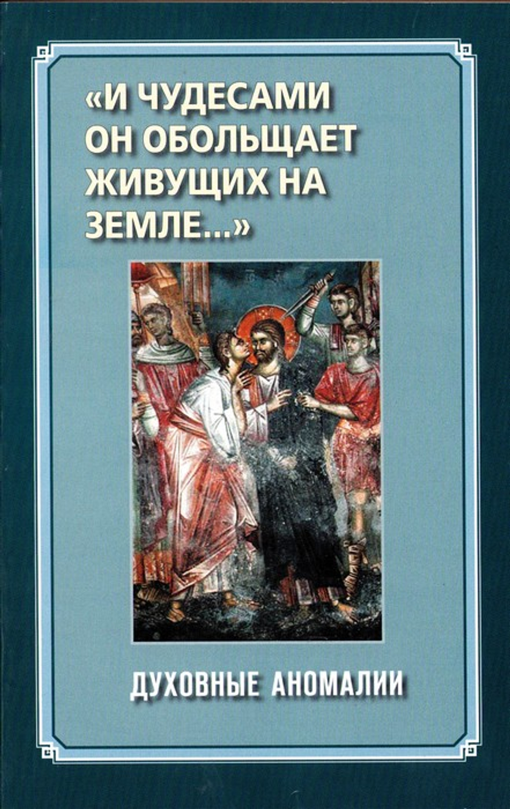 "И чудесами он обольщает живущих на земле..." Духовные аномалии