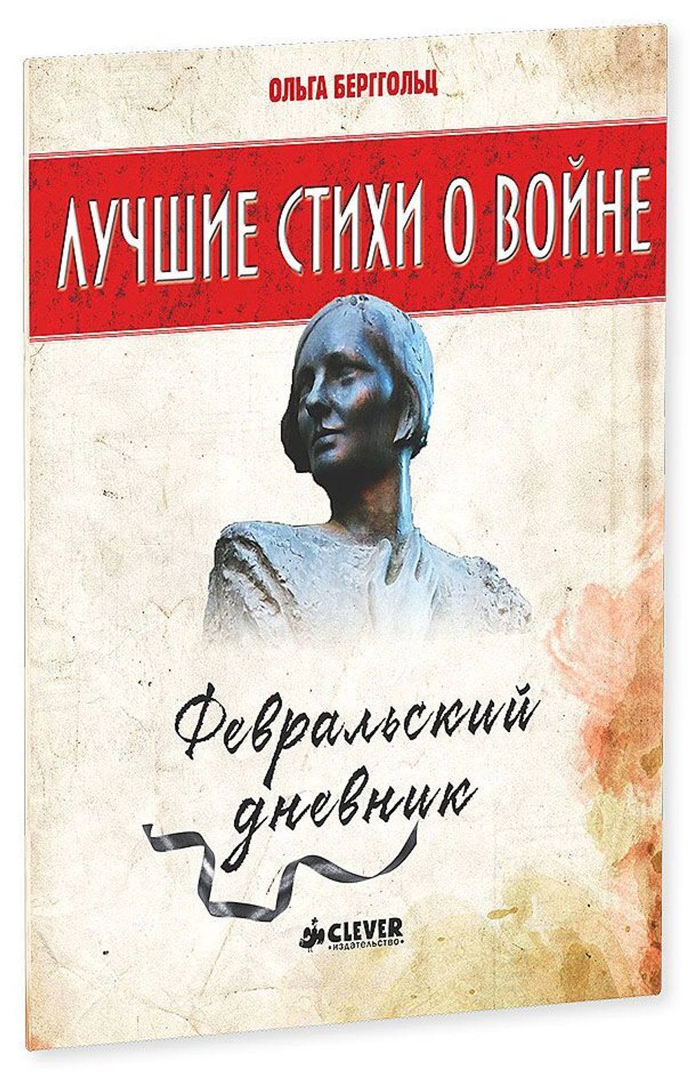 Лучшие стихи о войне. Февральский дневник купить с доставкой по цене 221 ₽  в интернет магазине — Издательство Clever