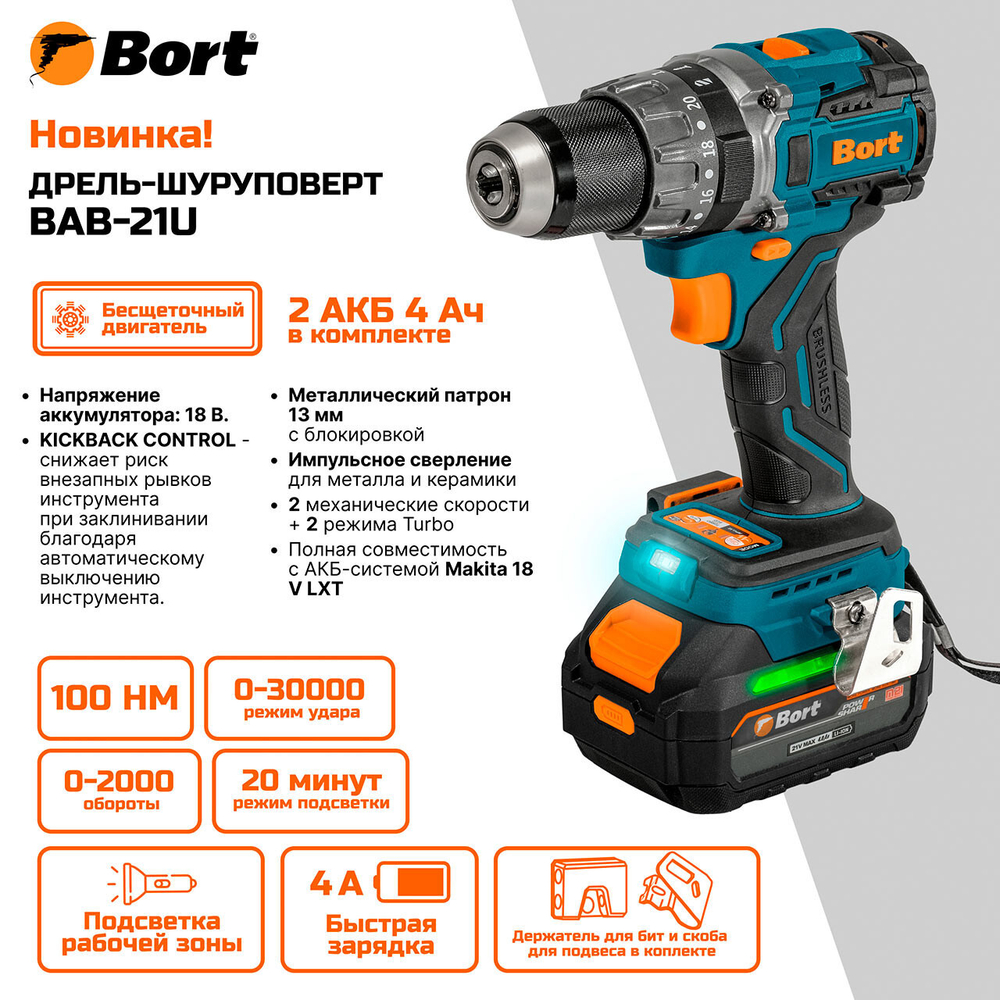 Дрель-шуруповерт аккумуляторная ударная Bort BAB-21U (2x4А.ч).