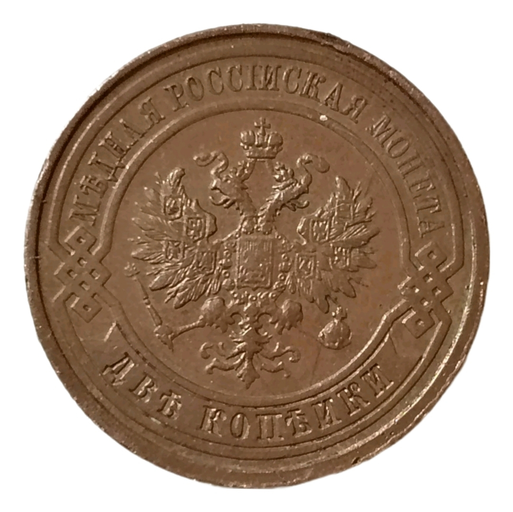 Монета Российской Империи 2 копейки 1914 год