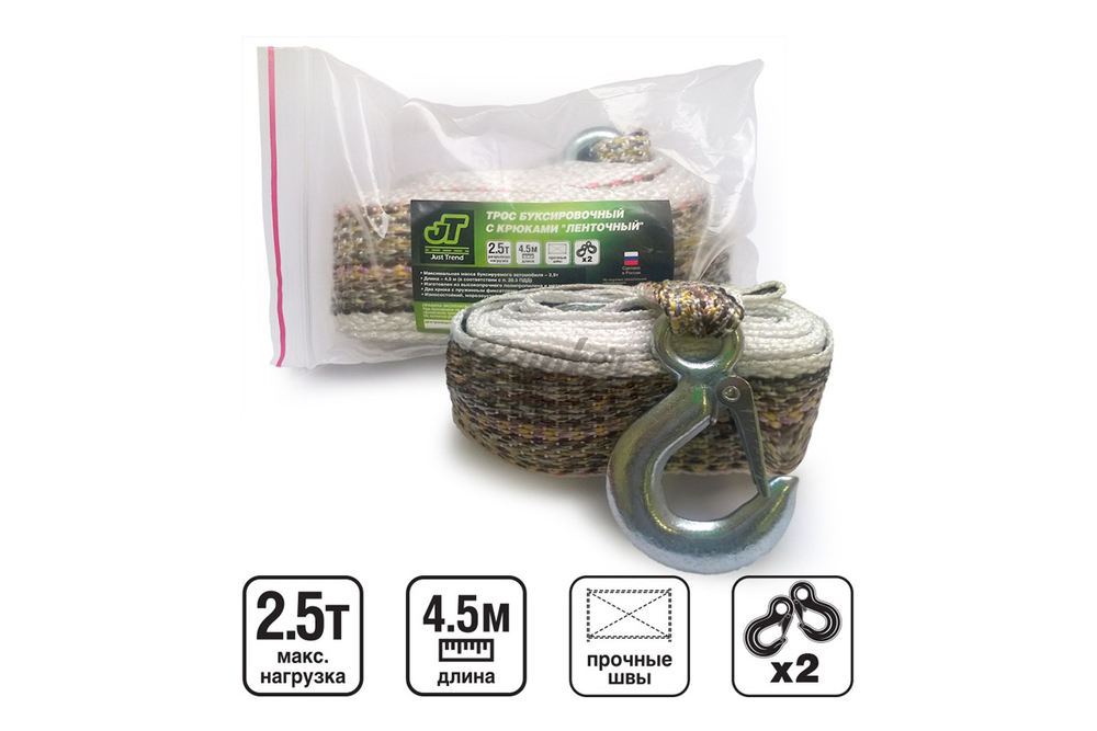 Трос буксировочный с крюками Just Trend T-25 2.5т 4,5м в пакете