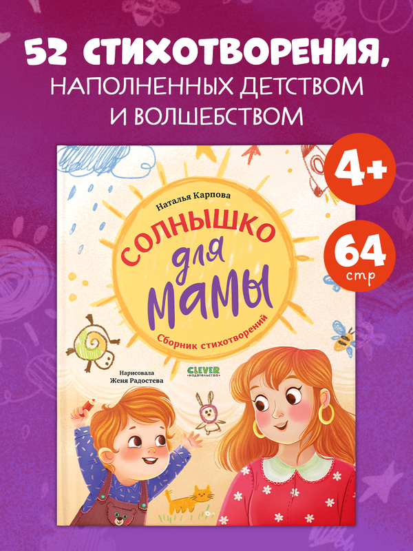 Стихи для малышей. Солнышко для мамы