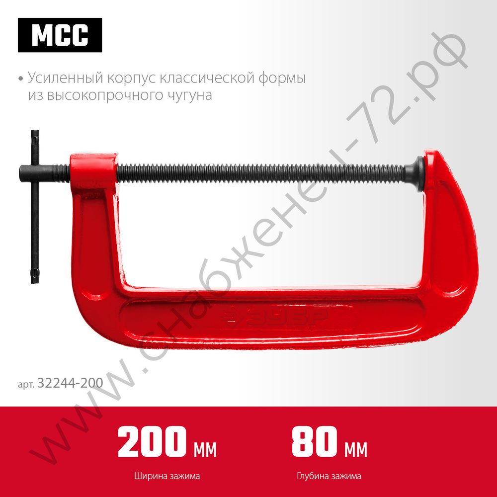 ЗУБР МСС-200 200 мм, Чугунная струбцина G (32244-200)