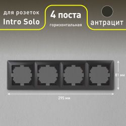 Рамка для розеток и выключателей Intro Solo 4-504-05 на 4 поста, СУ, антрацит