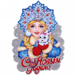 Плакат «Снегурочка красавица»" 29*21 см