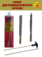 Набор для чистки оружия клб. 4,5мм в БЛИСТЕРЕ с латунным шомполом 4мм (8531-17).