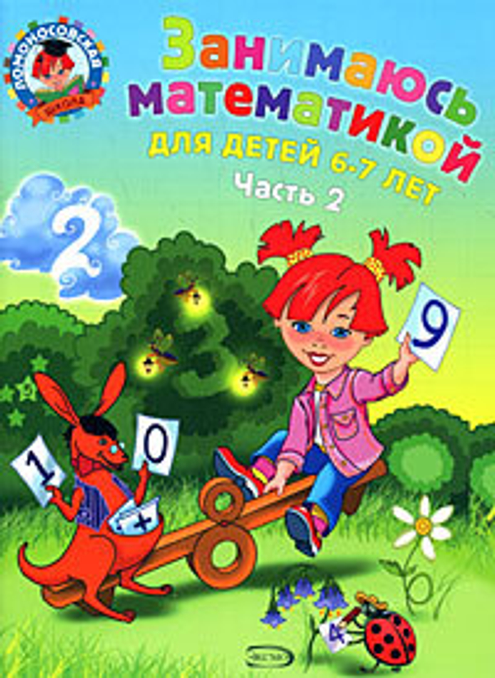 Занимаюсь математикой. Для детей 6-7 лет. В 2 частях. Часть 2.