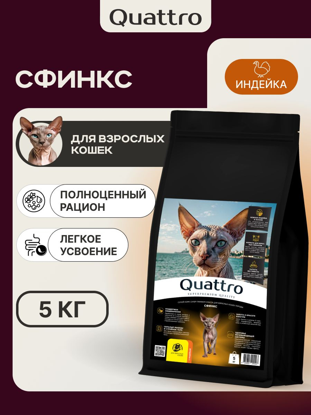 Корм сухой для кошек породы Сфинкс, с индейкой, 5 кг, QUATTRO