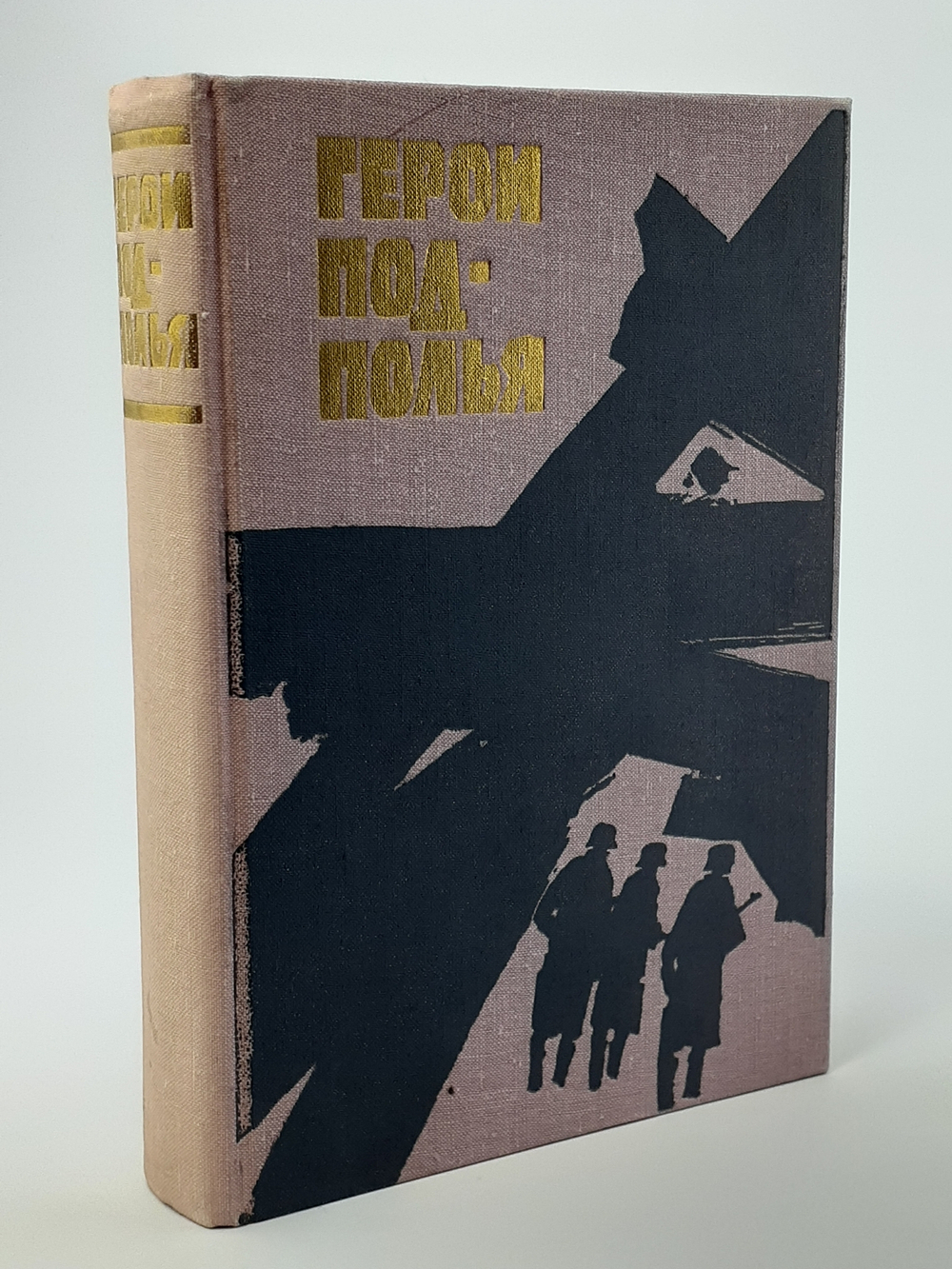 Герои подполья. Выпуск 2