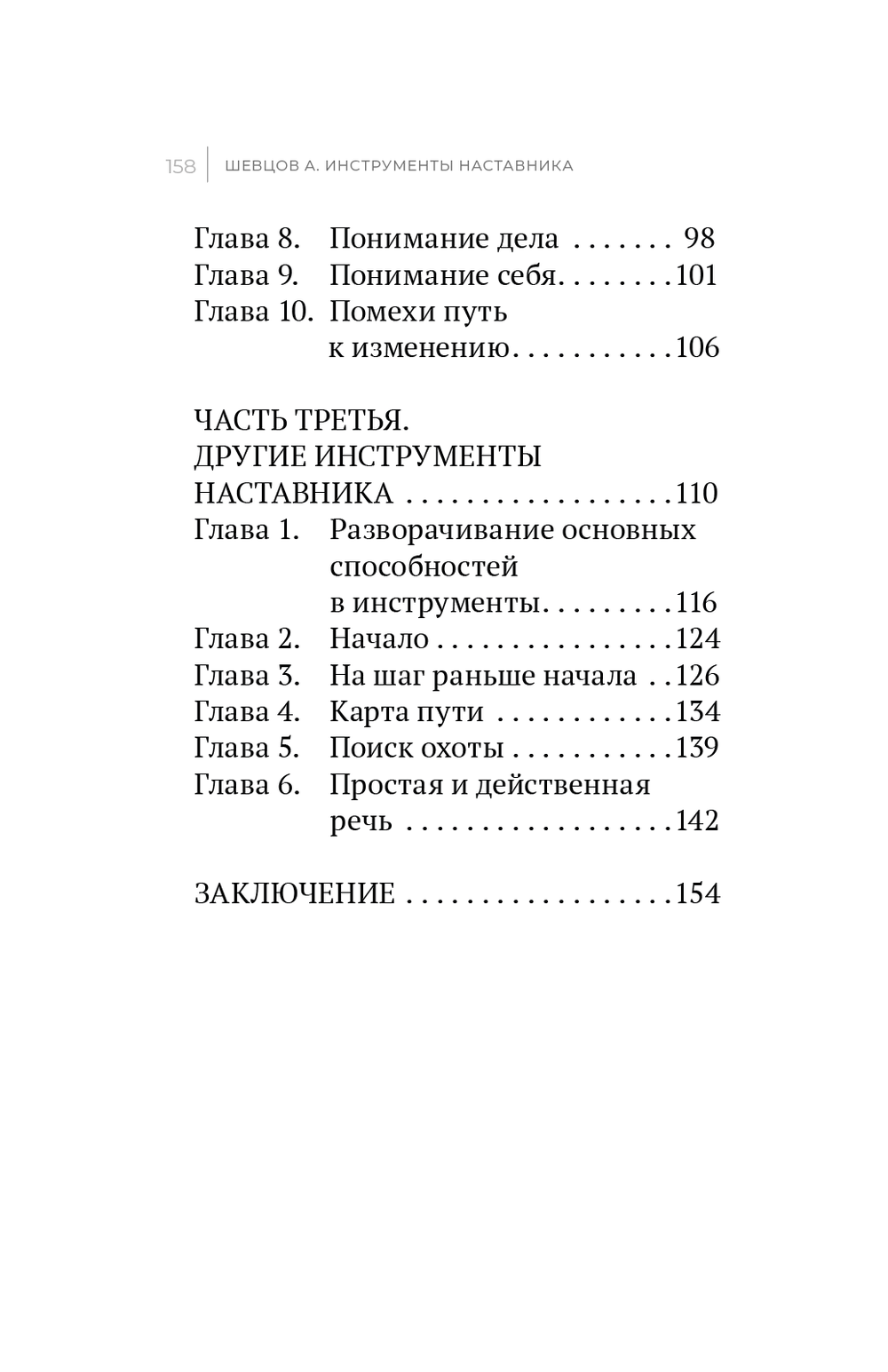 Шевцов А. Инструменты наставника. Книга 2