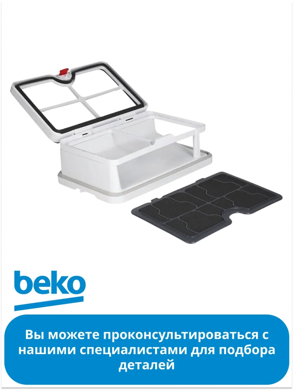 Фильтр в сушильную машину 2973950200 Beko
