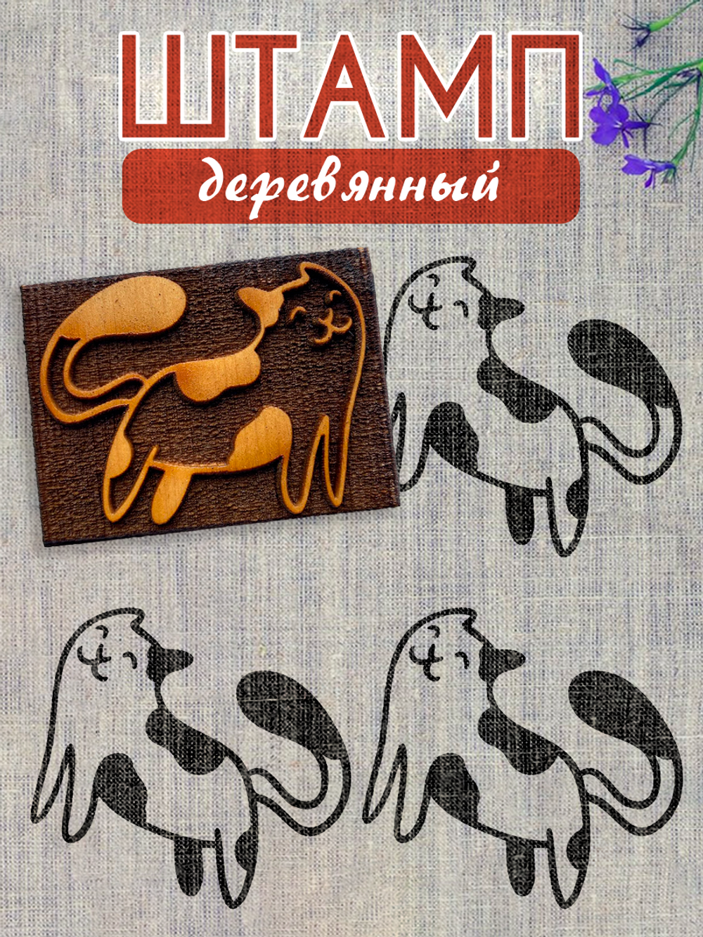 Деревянный штамп 258