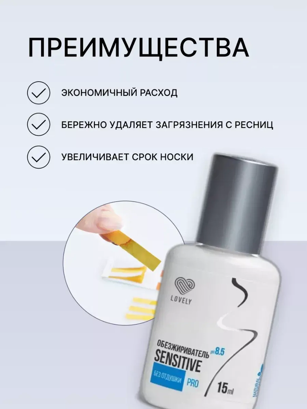 Обезжириватель Lovely, 15 мл