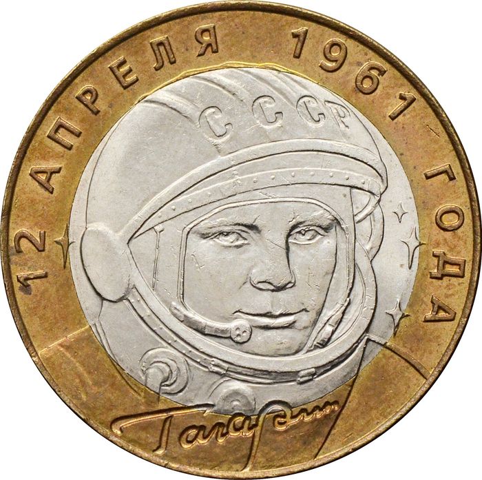 10 рублей 2001 «40-летие полета Ю.А. Гагарина в космос» СПМД, мешковая сохранность