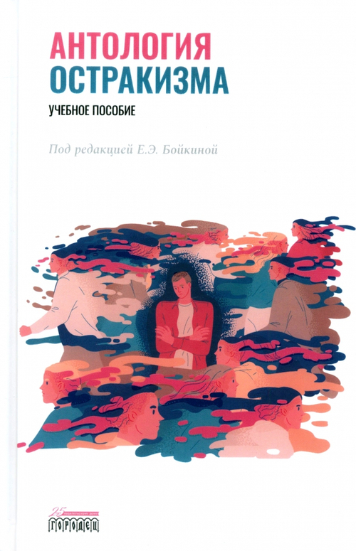 Антология остракизма