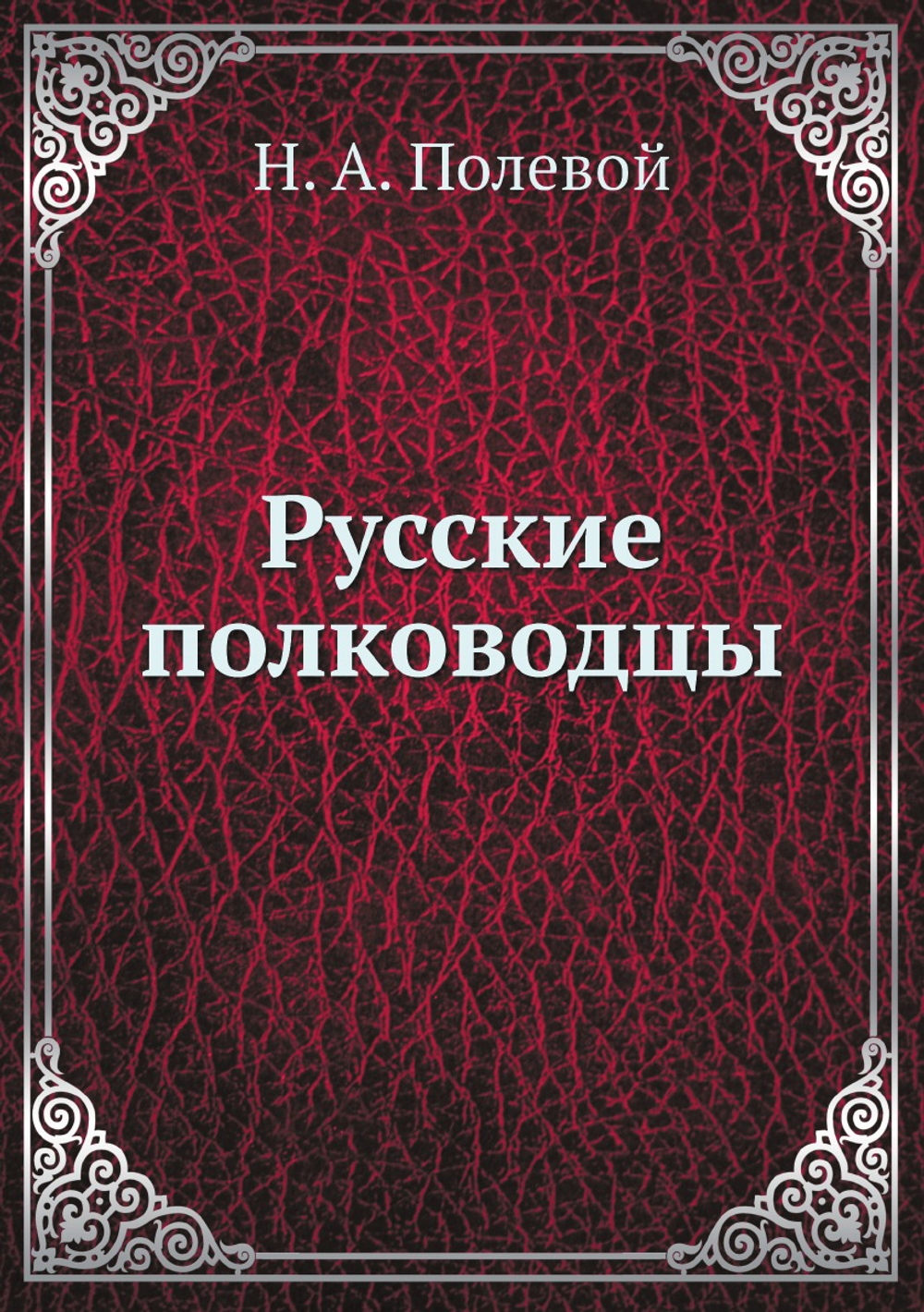 Русские полководцы | Н.А. Полевой
