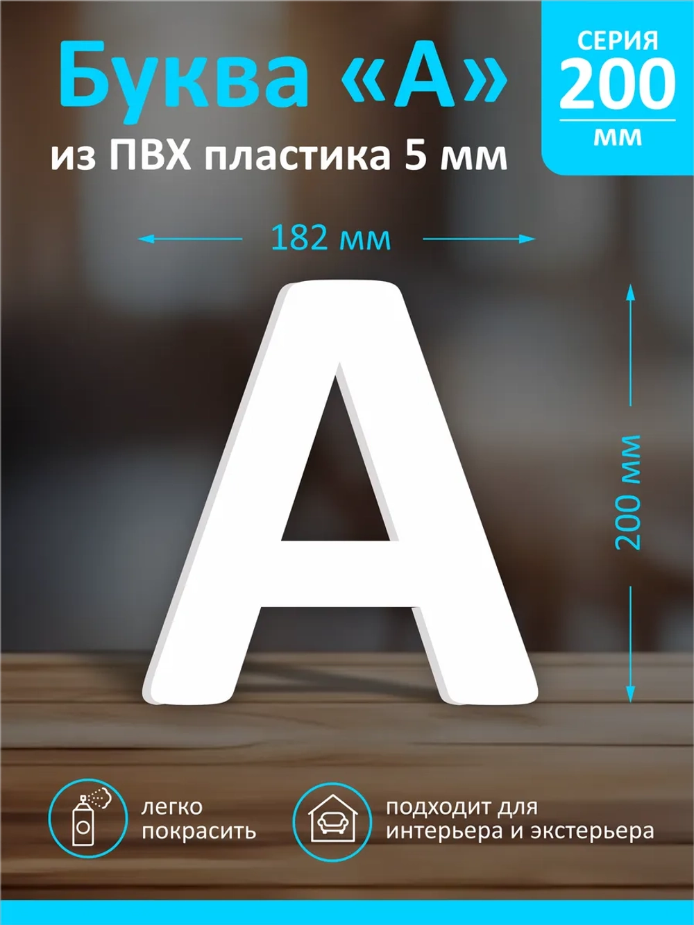 Буквы из пластика на стену