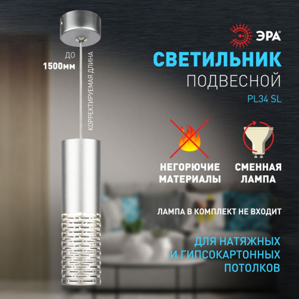 Светильник подвесной (подвес) ЭРА PL34 SL MR16 GU10 потолочный цилиндр серебро