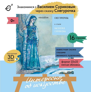 «Снегурочка» в стиле Василия Сурикова в мягкой обложке