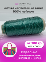 Рафия для вязания (искусственная) 100% нейлон