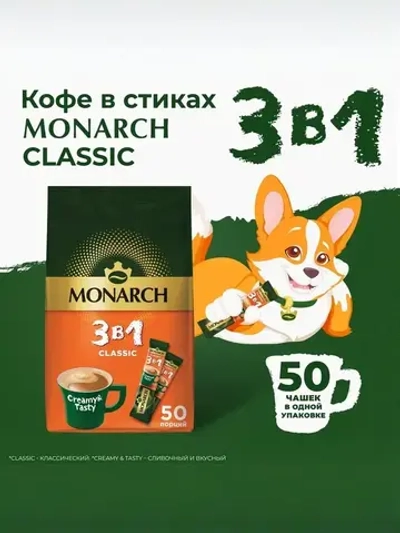 Кофейный напиток Monarch Classic, 3 в 1, растворимый, в стиках, 50 шт. x 13,5 г