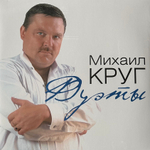 Михаил Круг - Дуэты (Россия 2022г.) Clear