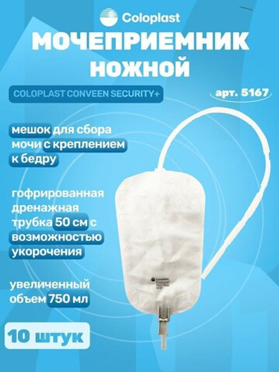 Coloplast Conveen Мочеприемник ножной Секьюрити+, 750 мл, 50 см, 10 шт