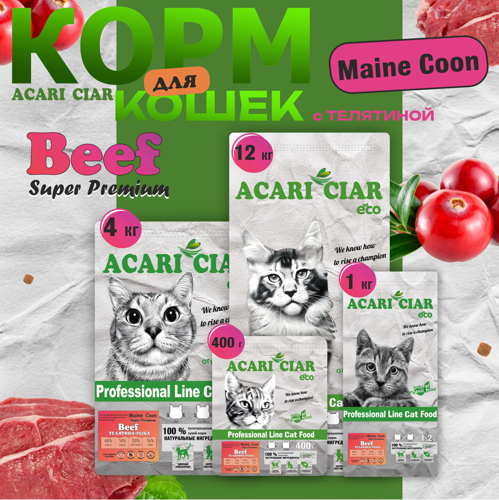 Акари Киар для кошек Мейн-кун Телятина/ Acari Ciar A`Cat MAINE COON BEEF