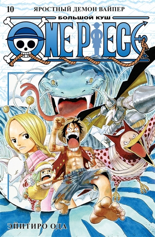 Манга. One Piece. Большой куш. Кн.10