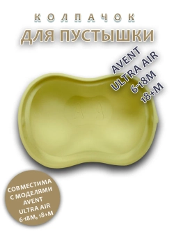 Колпачок для соски пустышки AVENT ultra air 6-18m 18+m