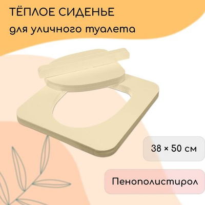 Белое сиденье для уличного туалета с крышкой (38х50 см)