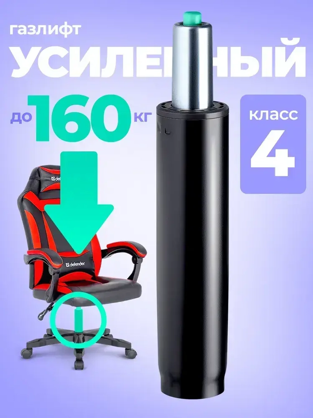 Усиленный газлифт Defender GL-TITAN-4CLASS класс 4, 200 мм