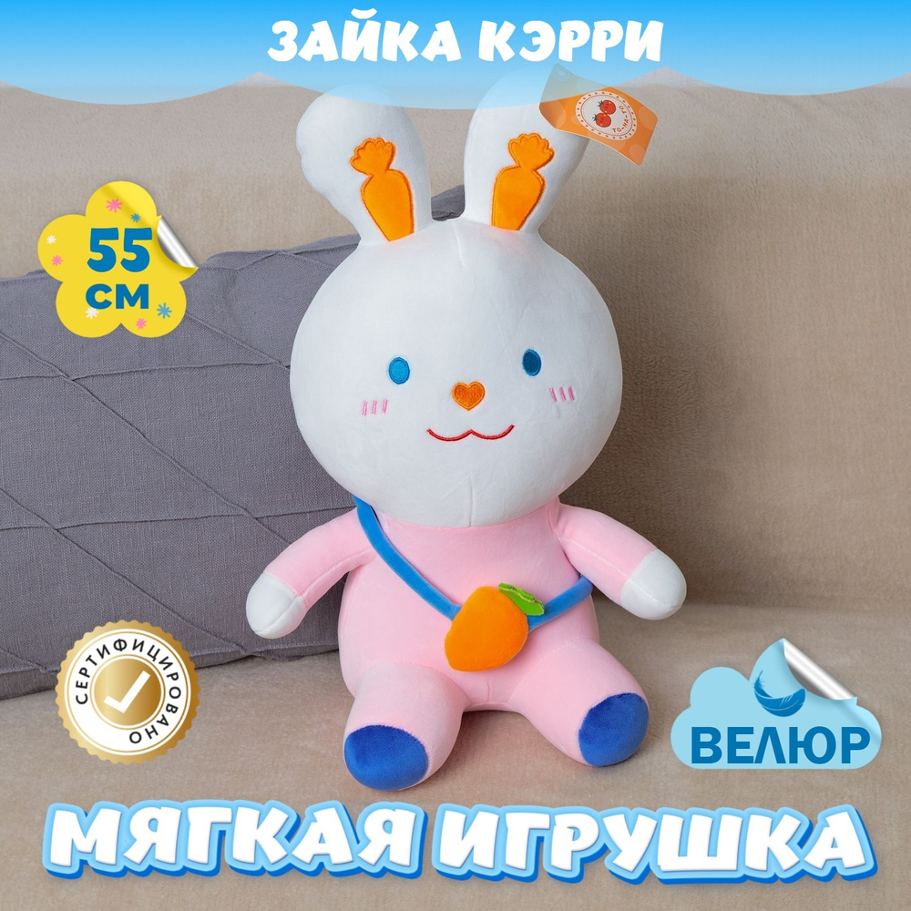 Мягкая игрушка велюр Зайка с морковкой для девочки мальчика