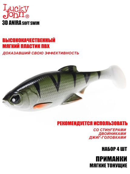 Виброхвосты LJ 3D Series ANIRA SOFT SWIM 6,0in (15,20)/A03 4шт.