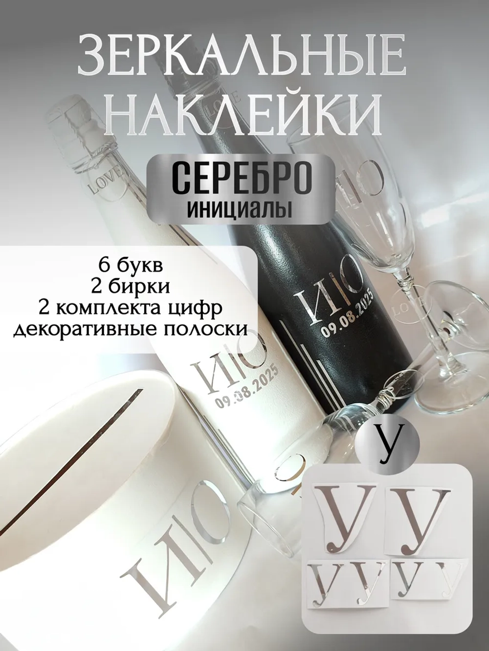 Наклейки свадебные на бутылки и бокалы прямые инициалы "У"