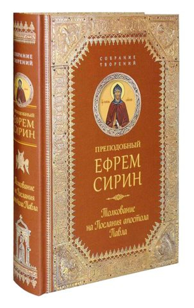 Преподобный Ефрем Сирин. Толкование на послания апостола Павла