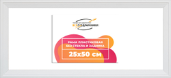 Рама 25x50 для картин и фотографий