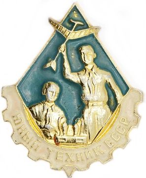 Значок "Юный техник СССР", булавка