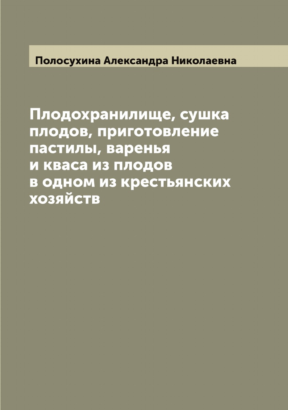 Плодохранилище, сушка плодов, приготовление пастилы, варенья и кваса из плодов в одном из крестьянских хозяйств | Полосухина Александра Николаевна
