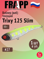 Воблер (Vib) Frapp Trixy 125 Slim 50g #28