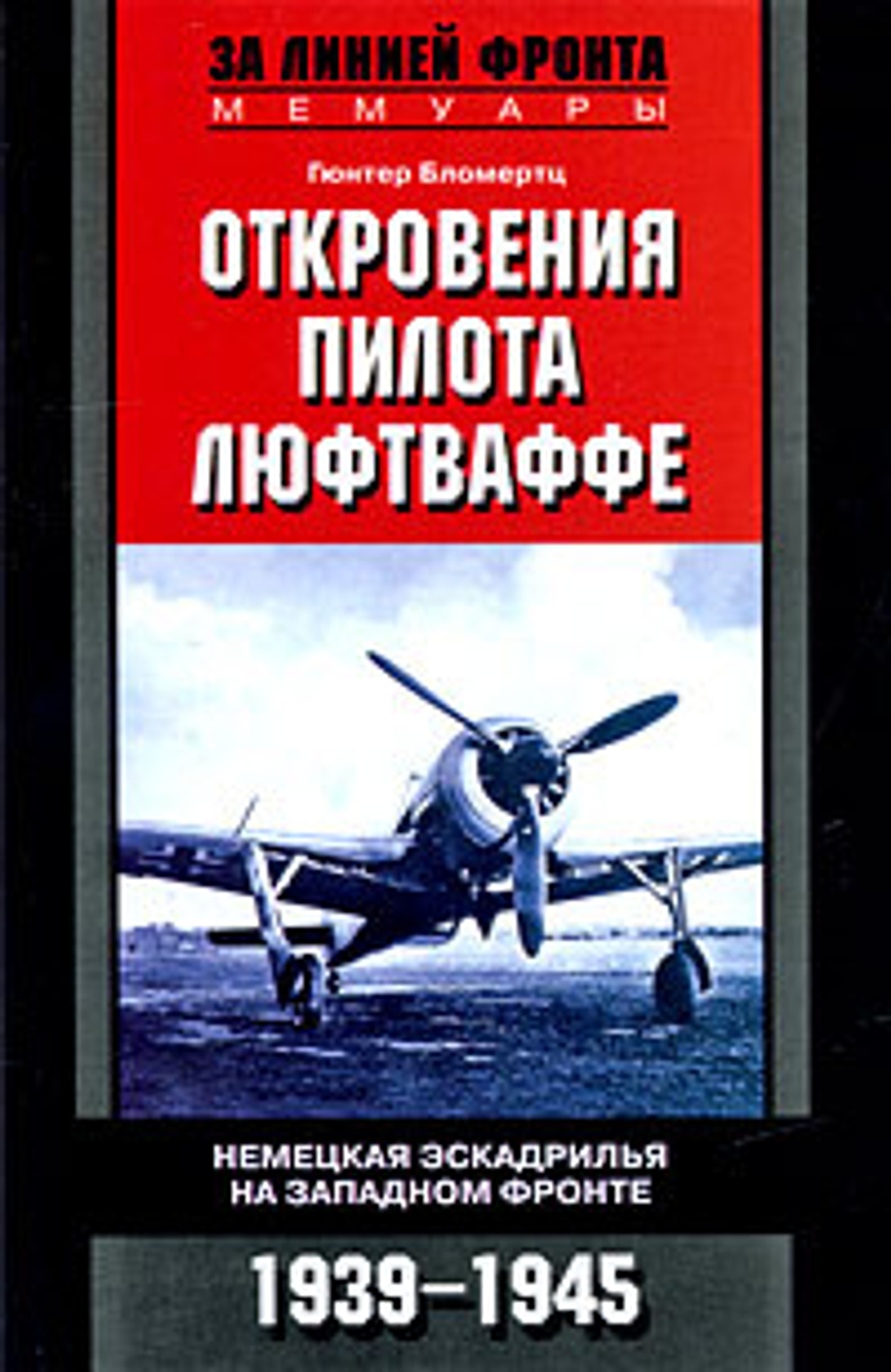 Откровения пилота люфтваффе. Немецкая эскадрилья на Западном фронте. 1939-1945