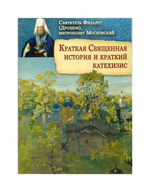 Краткая Священная история и краткий катехизис. Святитель Филарет (Дроздов)