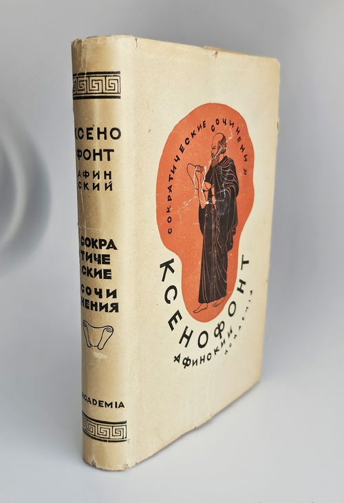 "Сократические сочинения : Воспоминания о Сократе, Защита Сократа на суде, Пир, Домострой". Ксенофонт Афинский. 1935 г.