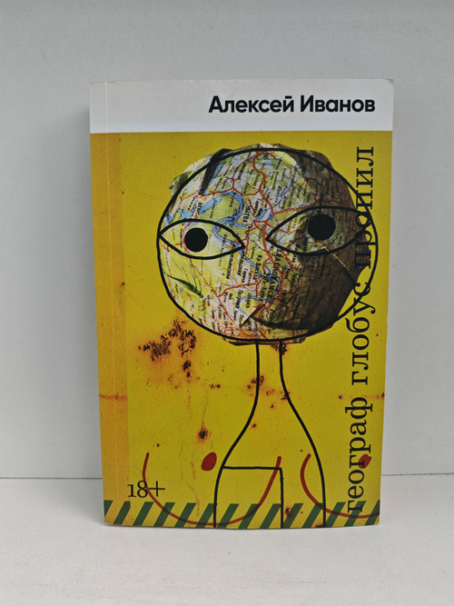 Географ глобус пропил