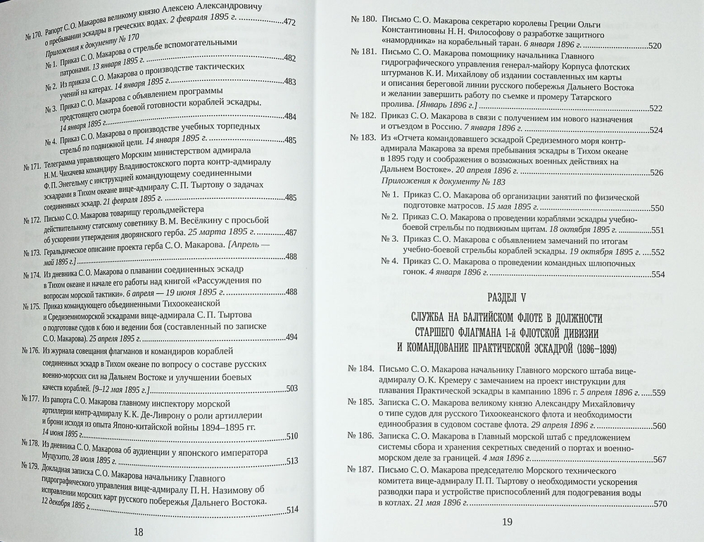 С. О. Макаров. Документы: в 3 томах. Том 2. 1885–1904